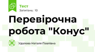 Перевірочна робота "Конус"