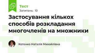  Застосування кількох способів розкладання многочленів на множники