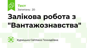 Залікова робота з "Вантажознавства"