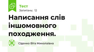 Написання слів іншомовного походження. 