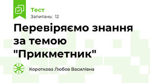 Перевіряємо знання за темою "Прикметник"
