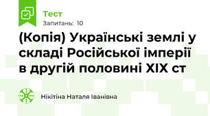 (Копія) Українські землі у складі Російської імперії в другій половині ХІХ ст