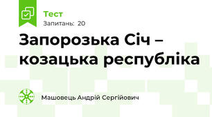 Запорозька Січ – козацька республіка