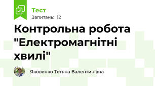 Контрольна робота "Електромагнітні хвилі"