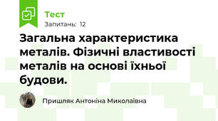 Загальна характеристика металів. Фізичні властивості металів на основі їхньої будови.