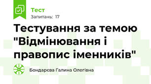 Тестування за темою "Відмінювання і правопис іменників"