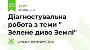 Діагностувальна робота з теми " Зелене диво Землі"