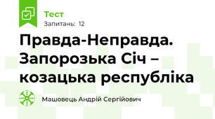 Правда-Неправда. Запорозька Січ – козацька республіка