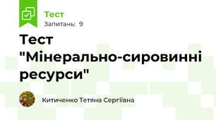 Тест "Мінерально-сировинні ресурси"
