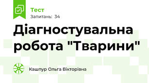Діагностувальна робота "Тварини"