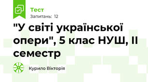 "У світі української опери", 5 клас НУШ, ІІ семестр