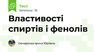 Властивості спиртів і фенолів