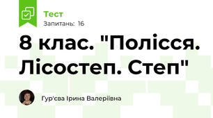 8 клас. "Полісся. Лісостеп. Степ"