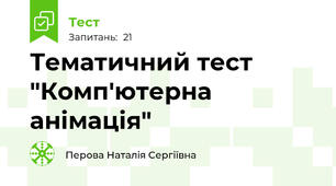 Тематичний тест  "Комп'ютерна анімація"