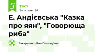  Е. Андієвська "Казка про яян", "Говорюща риба"