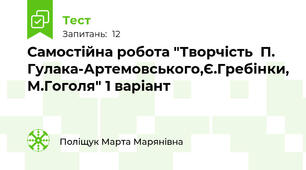 Самостійна робота "Творчість  П. Гулака-Артемовського,Є.Гребінки, М.Гоголя" 1 варіант