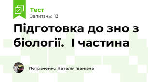 Підготовка до зно з біології.  І частина
