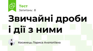 Звичайні дроби і дії з ними