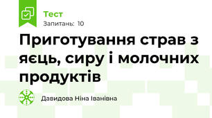 Приготування страв з яєць, сиру і молочних продуктів