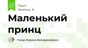 Маленький принц