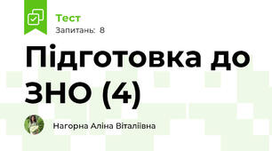 Підготовка до ЗНО (4)