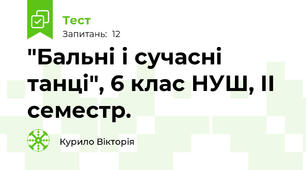 "Бальні і сучасні танці", 6 клас НУШ, ІІ семестр.