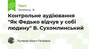 Контрольне аудіювання "Як Федько відчув у собі людину" В. Сухомлинський