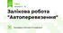 Залікова робота "Автоперевезення"