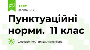 Пунктуаційні норми.  11 клас