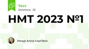 НМТ 2023 №1