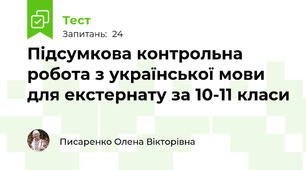 Підсумкова контрольна робота з української мови для екстернату за 10-11 класи