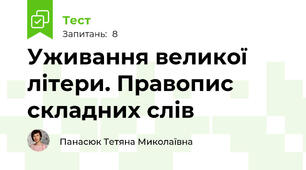 Уживання великої літери. Правопис складних слів