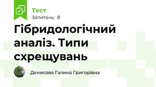 Гібридологічний аналіз. Типи схрещувань