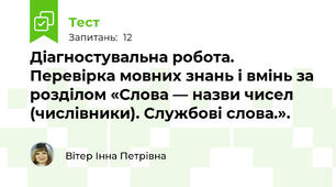  Діагностувальна робота. Перевірка мовних знань і вмінь за розділом «Слова — назви чисел (числівники). Службові слова.».