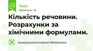 Кількість речовини. Розрахунки за хімічними формулами. 