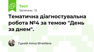Тематична діагностувальна робота №4 за темою "День за днем".