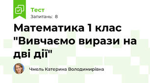 Математика 1 клас "Вивчаємо вирази на дві дії"