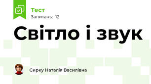 Світло і звук