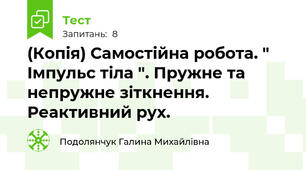 (Копія) Самостійна робота. " Імпульс тіла ". Пружне та непружне зіткнення. Реактивний рух. 