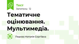 Тематичне оцінювання. Мультимедіа.