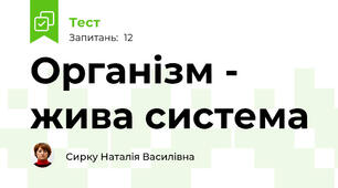Організм - жива система