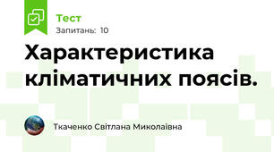 Характеристика кліматичних поясів.