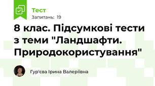 8 клас. Підсумкові тести з теми "Ландшафти. Природокористування"