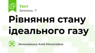 Рівняння стану ідеального газу