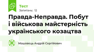 Правда-Неправда. Побут і військова майстерність українського козацтва