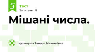 Мішані числа.