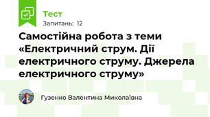 Самостійна робота з теми «Електричний струм. Дії електричного струму. Джерела електричного струму»