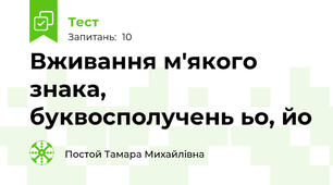 Вживання м'якого знака, буквосполучень ьо, йо