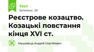 Реєстрове козацтво. Козацькі повстання кінця XVI ст.