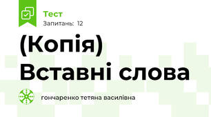 (Копія) Вставні слова